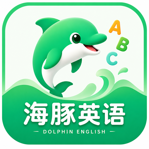 海豚英语图标